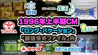 【1996年2月・6月】月曜＆土曜夜のCM集【三菱電機、雪印他】 [upl. by Adlay]