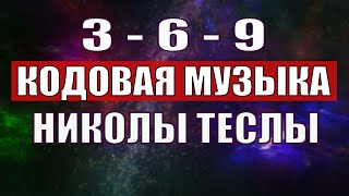 Открыли музыкальный код Николы Теслы 369 СЕКРЕТ [upl. by Boland]