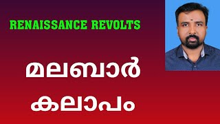 Malabar Rebellion  മലബാർ കലാപം  Renaissance Revolts [upl. by Bertle515]