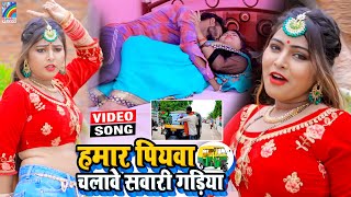 VIDEO Hamar Piyawa Chalawe Sawari Gadiya Antra Singh Priyanka  Bhojpuri Song 2021 [upl. by Jeraldine]