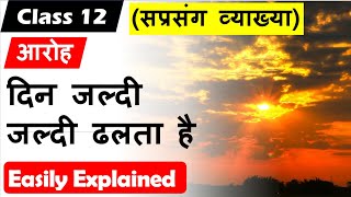 दिन जल्दी जल्दी ढलता है DIn jaldi jaldi dhalta hai I Class 12 Hindi I aroh I kavita vyakhya 2021 22 [upl. by Vogele]