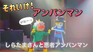 【アンパンマンショー】アンパンマンミュージアムのショーをノーカットで♡ [upl. by Naj]