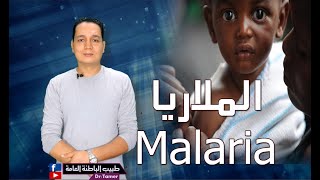 الملاريا  Malaria [upl. by Dolloff]