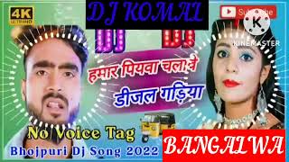 humar piyawa chalawe dijal gariya dj komal [upl. by Sivrad528]