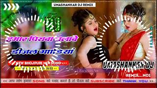 Hamar piyava chalave diesel Gadiya Bhojpuri DJ Malay music [upl. by Eilrebma402]