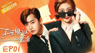 【ENG SUB】《不可思议的爱情 Love Unexpected》第1集 戚砚笛地咚范世琦【芒果TV青春剧场】 [upl. by Baun]