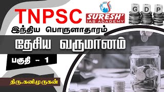 TNPSC  Indian Economy  National Income  1  Kani Murugan  Suresh IAS Academy [upl. by Carlota]