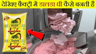 देखिए Dalda घी कैसे बनता है  How its Made Vegitable Oil  Vegitable Oil Making  Dalda Ghee [upl. by Shanley244]